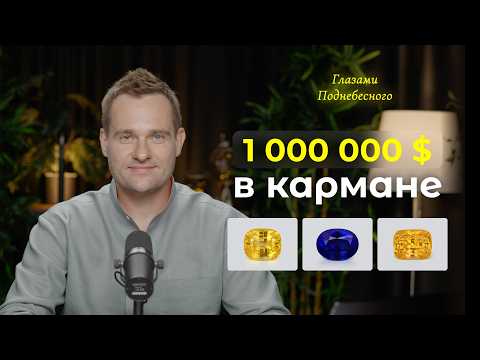 Видео: Куда вложить миллион долларов. Альтернативные инвестиции в цветные камни.