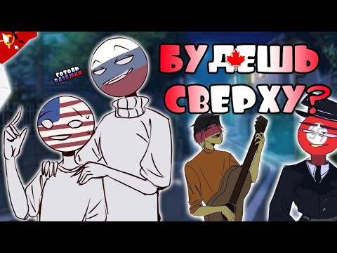 Видео: БУДЕШЬ СВЕРХУ ИЛИ СНИЗУ?~!| ГОТОВЬСЯ, МОЙ ДРУГ~ [РУССКАЯ ОЗВУЧКА COUNTRYHUMANS]