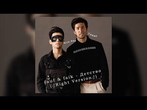 Видео: ♂Детство -  rauf & faik♂ (Right version; Gachi Remix; GachiBass)