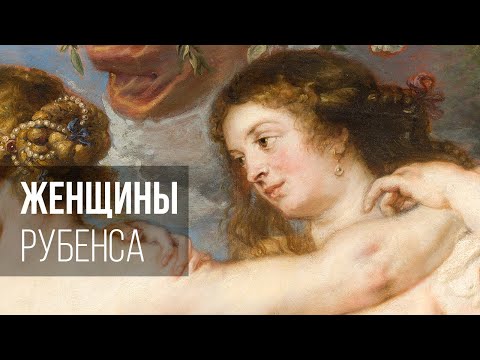 Видео: Женщины Рубенса – идеал красоты?