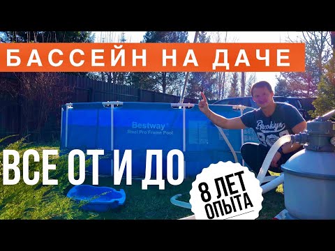 Видео: Каркасный Бассейн НУЖНАЯ ИНФОРМАЦИЯ От и До! Установка, Сборка, Фильтр, Очистка BESTWAY, INTEX