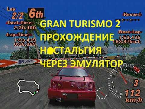 Видео: GRAN TYRISMO  2 прохождение...