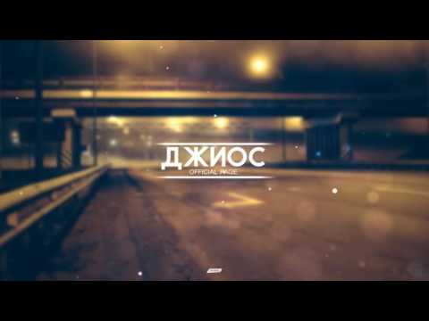 Видео: Джиос - Бон Вояж