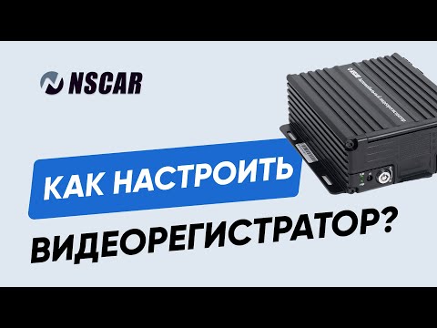 Видео: Пошаговая настройка видеорегистратора NSCAR: инструкция для пользователей