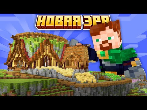 Видео: Самый НЕОБЫЧНЫЙ ДОМ Что Я КОГДА ЛИБО СТРОИЛ | Minecraft | #НоваяЭра