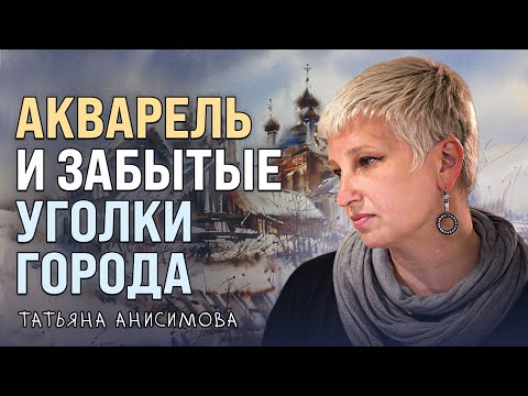 Видео: Секретные приемы акварели от художницы Татьяны Анисимовой