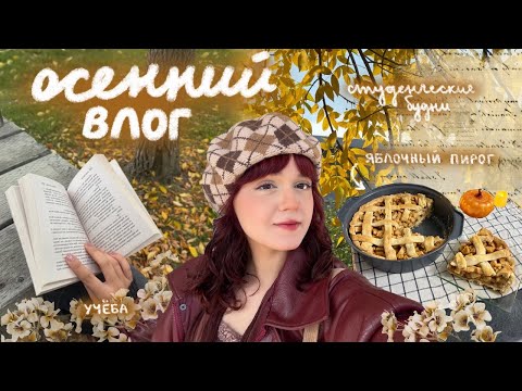 Видео: осенний влог: первая неделя в университете и яблочный пирог | студенческие будни