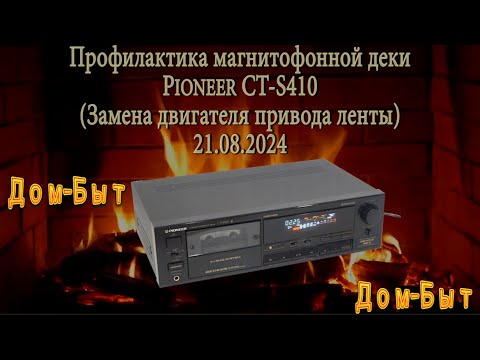 Видео: Профилактика магнитофонной деки Pioneer CT-S410, замена двигателя привода ленты.