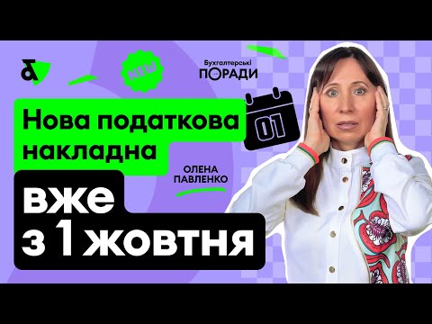 Видео: Нова податкова накладна вже з 1 жовтня