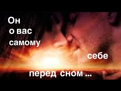 Видео: Он о вас 💖 самому себе перед сном ✨