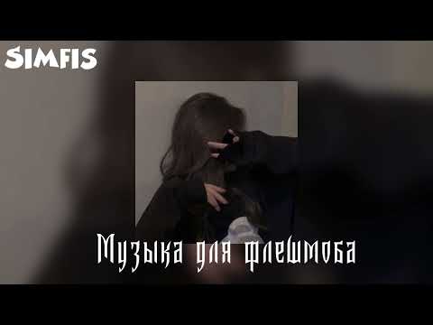 Видео: Музыка для флэшмоба🫶😋