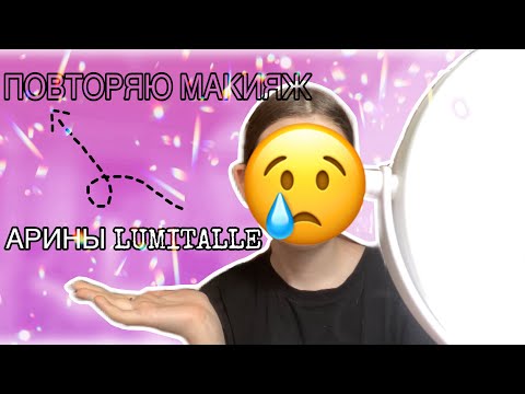 Видео: 🎀ПОВТОРЯЮ МАКИЯЖ АРИНЫ LUMITALLE🎀