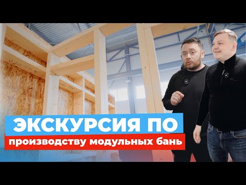 Видео: ЧЕСТНАЯ ЭКСКУРСИЯ по производству МОДУЛЬНЫХ БАНЬ!