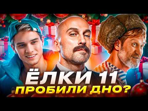 Видео: Звезды НЕ СПАСАЮТ? Ёлки 11 ХУДШАЯ часть франшизы?