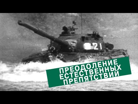 Видео: Преодоление естественных препятствий 1982г. // Overcoming natural obstacles