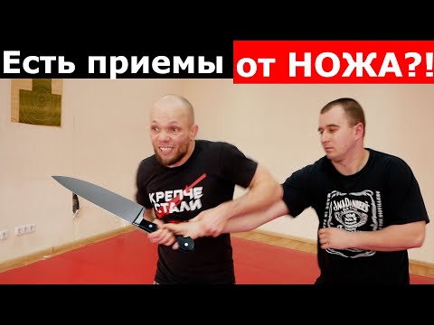 Видео: ЕСТЬ ЛИ приемы против НОЖА ?