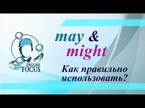 Видео: Что означают и как использовать may/might?