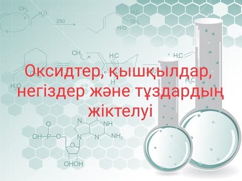 Видео: Оксидтер  Қышқылдар  Негіздер  Тұздар