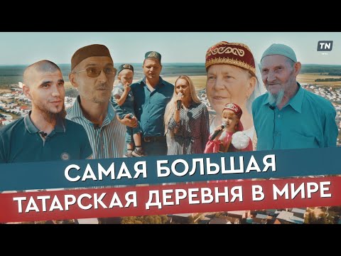 Видео: Самая большая татарская деревня в мире