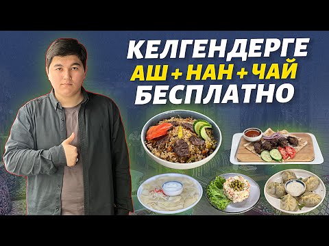 Видео: Жаш балдарга тамактар ар дайым БЕКЕР 🔴 өтө чооң арзандатуу кылып да берди Мекендештерге 😍 молодец🇰🇬🔥