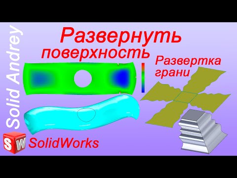 Видео: SolidWorks. Инструмент Развернуть поверхность. Панель Поверхности
