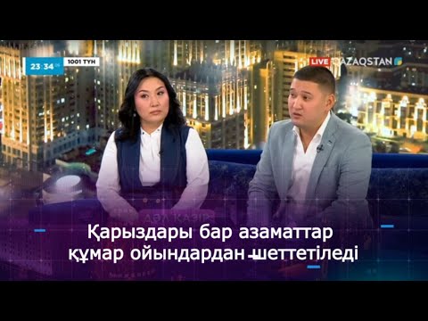 Видео: Қарыздары бар азаматтар құмар ойындардан шеттетіледі
