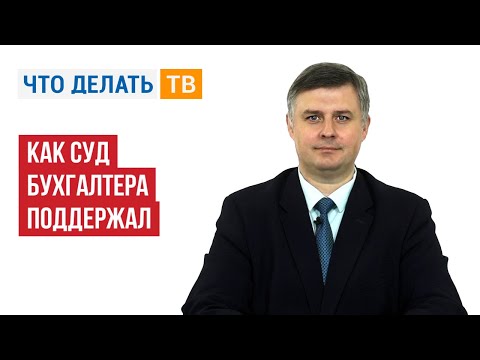 Видео: Как суд бухгалтера поддержал