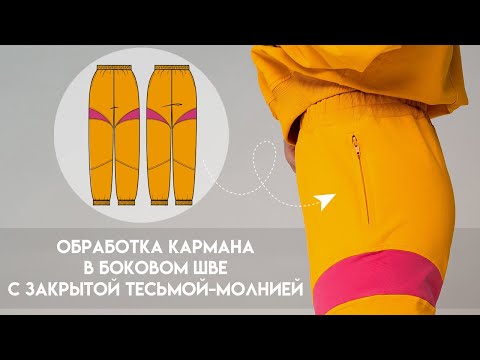 Видео: Обработка кармана в боковом шве с закрытой тесьмой-молнией #LEKAMARKET мастер-класс.