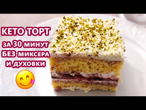 Видео: Ленивый и быстрый кето торт - без миксера и духовки! | (Кето Рецепты, Десерты)