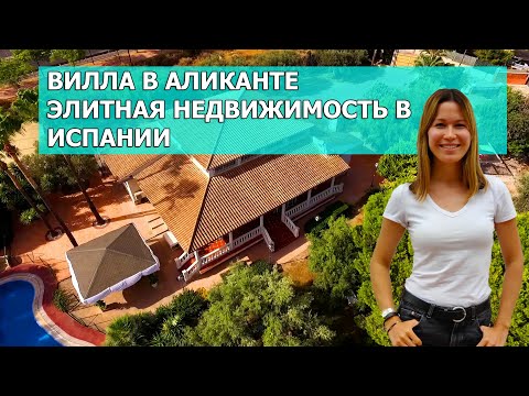 Видео: Вилла в Аликанте.Элитная недвижимость в Испании.  Вилла в Испании.