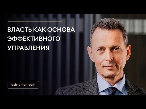 Видео: Власть как основа эффективного управления