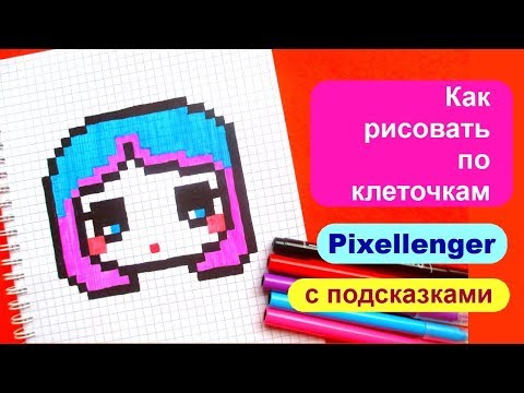 Видео: Как рисовать Девочку Аниме по клеточкам How to Draw Girl Anime Pixel Art for Kids