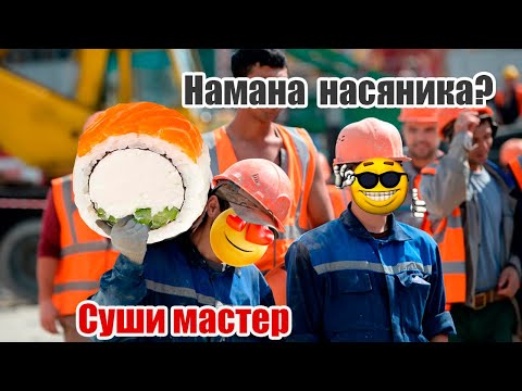 Видео: #11 Мастера суши или как делать не надо