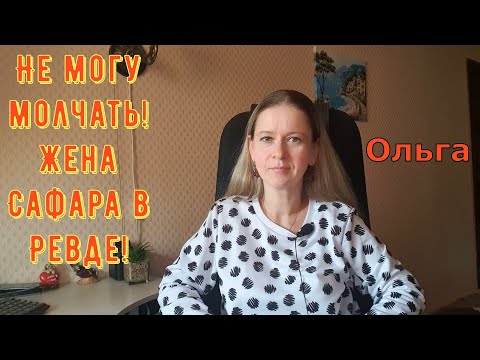 Видео: Не могу молчать! Жена Сафара в Ревде! \ Ольга Уралочка live \ Обзор