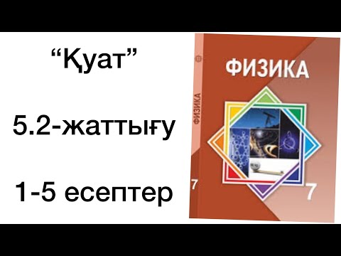 Видео: 7 сынып физика 5.2 жаттығу