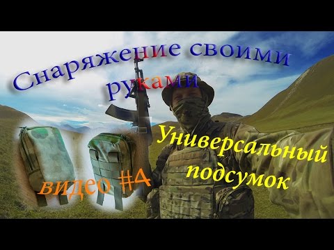 Видео: Универсальный подсумок с системой MOLLE