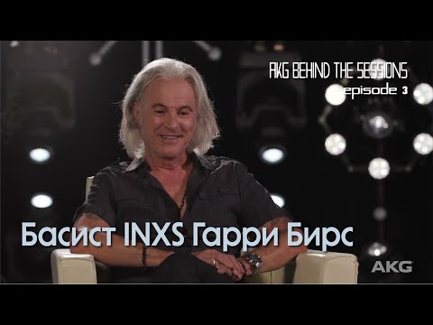 Видео: AKG Stories Behind the Sessions E3: Басист INXS Гарри Бирс и Ник Харкорт — 35-летие альбома "Kick"