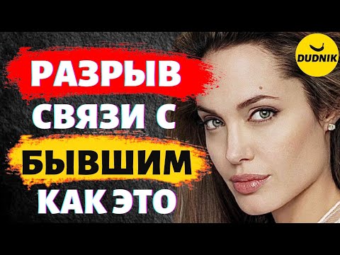 Видео: Эмоциональная Связь с Бывшим Парнем! Как Разорвать Эмоциональную Связь с Бывшим Парнем!