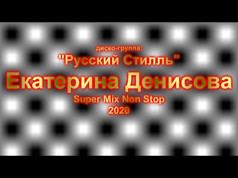 Видео: Русский Стилль (Екатерина Денисова) Только хиты (Super Mix Non Stop) 2020