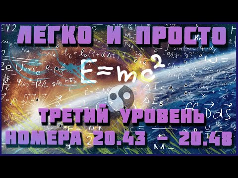 Видео: Физика 7 класс. Л.Э.Генденштейн. № 20.43 - 20.48. Решение задач