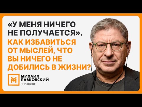 Видео: «У меня ничего не получается». Как избавиться от мыслей, что вы ничего не добились в жизни?