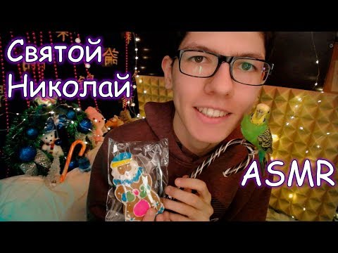 Видео: АСМР🎧Уложу СПАТЬ и Разбужу Сестрёнку в🎁День святого Николая❄️Ролевая Игра❣️ASMR Role play care you