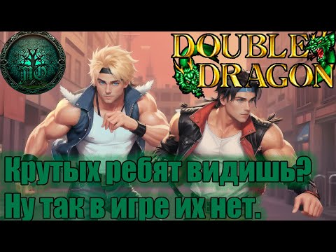 Видео: Обзор -Double Dragon Gaiden: Rise of the Dragons - Чибишный Дракон!