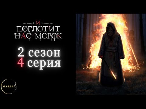 Видео: "И поглотит нас морок" 2 сезон 4 серия, Драган, Сострадание, Явь, Клуб Романтики, Romance Club