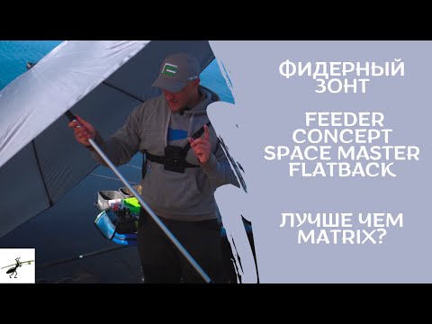 Видео: Аксессуары для рыбалки на фидер. Зонт Feeder Concept SPACE MASTER FLATBACK. Лучше, чем Matrix?