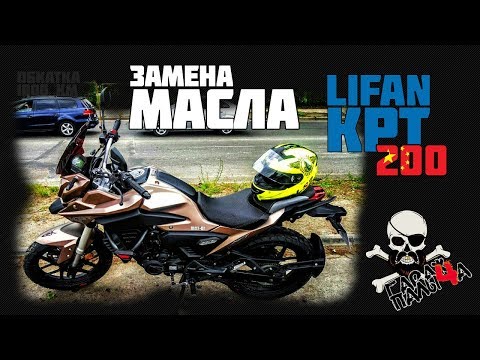 Видео: Lifan KPT 200 (lf200-10l): Как правильно менять масло на обкатке?!