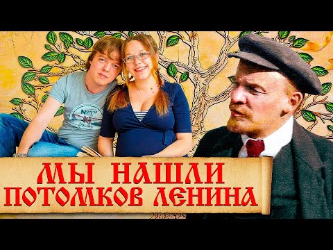 Видео: Потомки семьи Владимира Ильича Ленина в настоящее время. Как живут родственники Ленина сегодня?