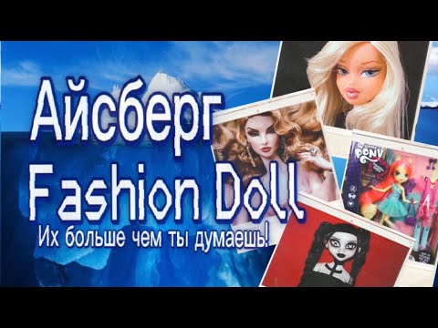 Видео: 🫢ИХ БОЛЬШЕ ЧЕМ ТЫ ДУМАЕШЬ🫢 АЙСБЕРГ по FASHION КУКЛАМ