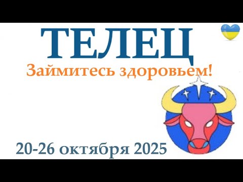 Видео: ТЕЛЕЦ ♉ 20-26 октября 2025 таро гороскоп на неделю/ прогноз/ круглая колода таро, 5 карт + совет👍