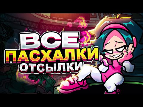 Видео: ВСЕ СЕКРЕТЫ, ПАСХАЛКИ И ОТСЫЛКИ В ОБНОВЛЕНИИ FNF | Friday Night Funkin, фнф